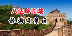 吊bb操b凹bbb免费黄色视频中国北京-八达岭长城旅游风景区